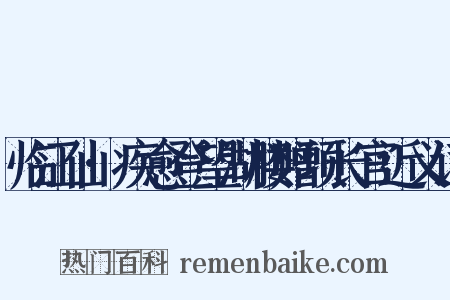 临江仙·疾愈登望湖楼赠项长官近义词是什么意思的图片